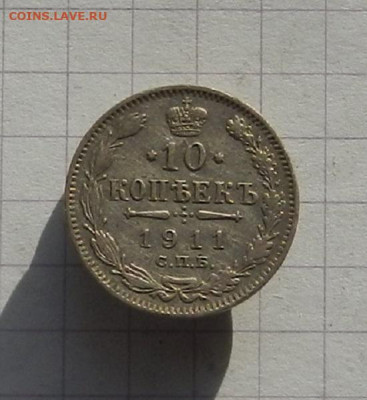 10 коп. 1911 СПБ ЭБ до 12.02 в 22.00 - DSCN1090.JPG