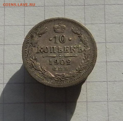 10 коп. 1902 СПБ АР до 12.02 в 22.00 - DSCN1096.JPG