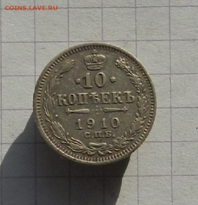 10 коп. 1910 СПБ ЭБ до 12.02 в 22.00 - DSCN1101.JPG