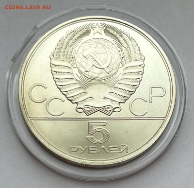 Олимпиада-80 5 руб 1977 Минск до 14.02 22:00 - 7051F9C5-3AF1-4AF2-904E-4967F67ED1FA