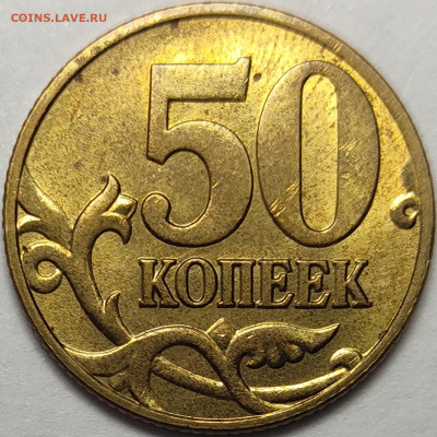 50 копеек 2005 СП 1.2Б1 Редкая Идеальная - IMG-20230208-WA0014