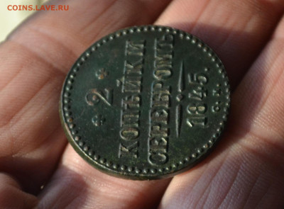 2 копейки 1845 см - 2а32.JPG