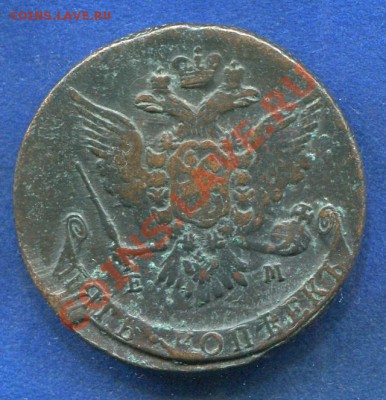 5 копеек 1767 ЕМ до 13.12.2011.  22.00.мск - kk35