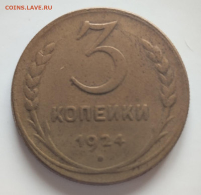 3 коп 1924 год.Гурт ребристый. - IMG_20230209_085550