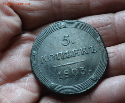 5 копеек 1803 км - 1а11.JPG
