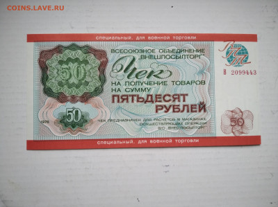 Чек 50 рублей Внешпосылторг Военторговля до 11.02.2023 22-00 - IMG_20230209_110208