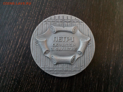 Памятник Петру I Скульптор - Фальконе. ЛМД 1992г. до 15.2 - IMG_20200720_184711