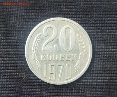 20 копеек 1970 до 12.02.23 в 22.00. мск - IMG_20230209_124023
