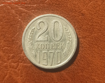 20 копеек 1970 до 12.02.23 в 22.00. мск - IMG_20230209_131605