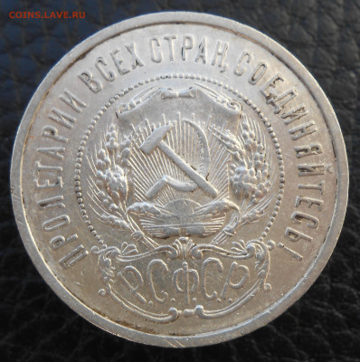 50 копеек 1921 года АГ - DSCN4665.JPG