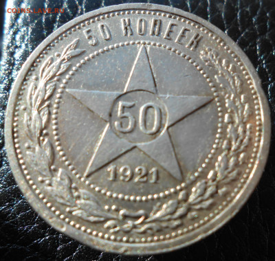 50 копеек 1921 года АГ - DSCN4677.JPG