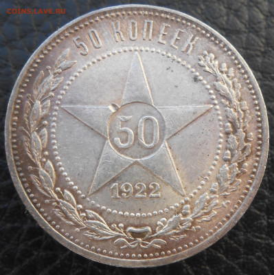 50 копеек 1922 года ПЛ - DSCN4659.JPG