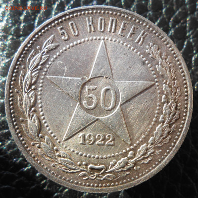 50 копеек 1922 года ПЛ - DSCN4674.JPG