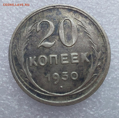 20 копеек 1930 перевертыш - 20230209_132844