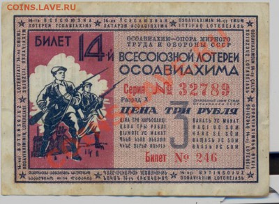 14 лотерея Осоавиахима 3 руб 1940______________до 16.12.2011 - сканирование0004