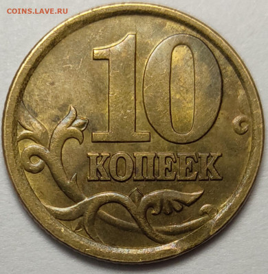10 копеек 2003 - 2005 СП Выкусы 4 штуки - IMG-20230209-WA0029