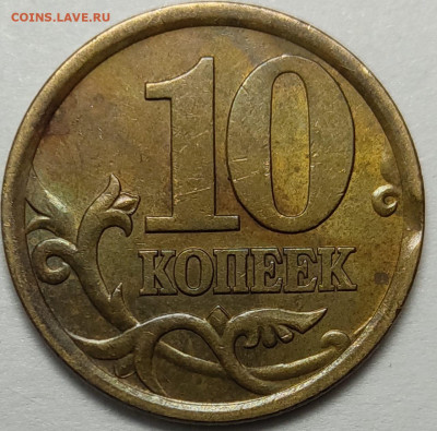 10 копеек 2003 - 2005 СП Выкусы 4 штуки - IMG-20230209-WA0027