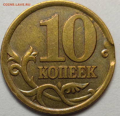 10 копеек 2003 - 2005 СП Выкусы 4 штуки - IMG-20230209-WA0025