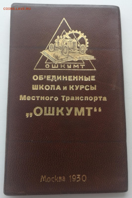 Школа и курсы "ОШКУМТ" 1930 год и водительское удостоверение - IMG_20230208_121353_edit_172019293568021