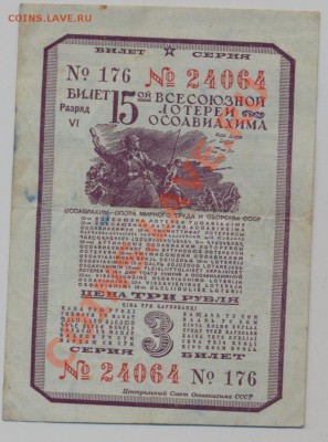 15 лотерея Осоавиахима 3 руб 1941_________________до 16.12 - сканирование0005