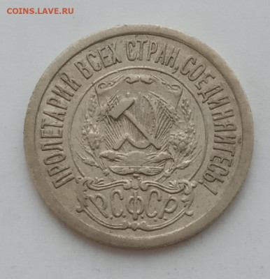 15 копеек 1921 до 12.02.23 в 22.00. - IMG_20230209_154257