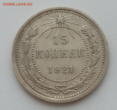 15 копеек 1921 до 12.02.23 в 22.00. - IMG_20230209_154244