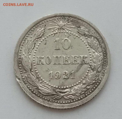 10 копеек 1921 до 12.02.23 в 22.00. - IMG_20230209_154309