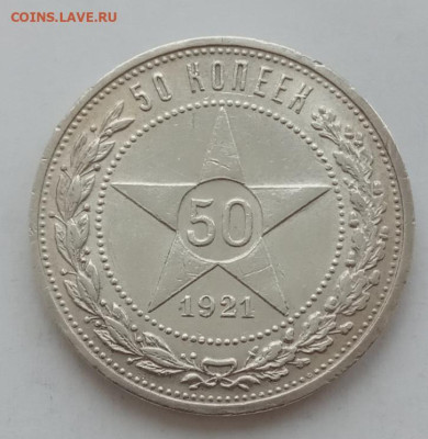 50 копеек 1921 до 12.02.23 в 22.00. - IMG_20230209_154331