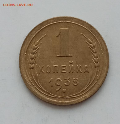 1 копейка 1938 ( UNC)  до 12.02.23 в 22.00. - IMG_20230209_154451