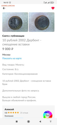 10 руб 2002 г. "Дербент" смещение вставки до края монеты - Screenshot_2023-02-09-16-13-02-113_com.avito.android