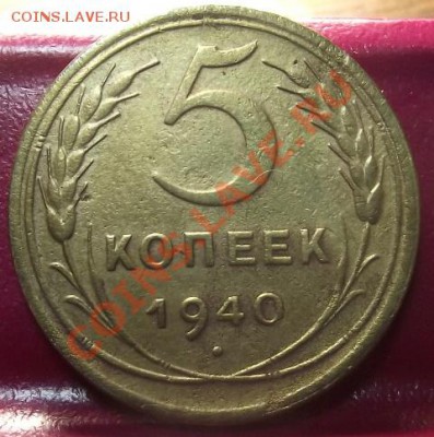 5 коп 1940 г. 14.12.11 г. в 22:00 (Мск) - 2011_11220043.JPG