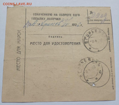 Почтовое извещение 1926 г. №3 до 14.02.23 22:00 - №3