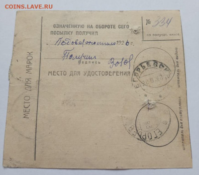 Почтовое извещение 1926 г. №4 до 14.02.23 22:00 - №4
