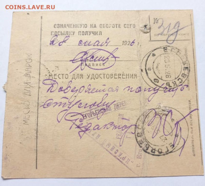 Почтовое извещение 1926 г. №5 до 14.02.23 22:00 - №5