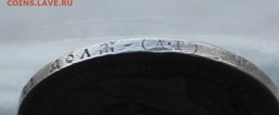 Рубль 1886 год с напайкой - IMG_4451.JPG