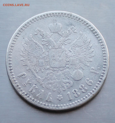 Рубль 1886 год с напайкой - IMG_4446.JPG