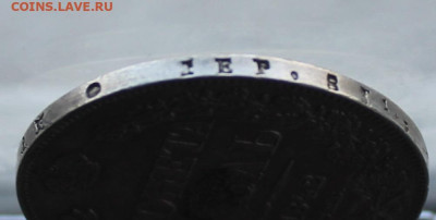 Рубль 1842 год с напайкой - IMG_4481.JPG