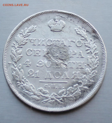 Рубль 1831 год с напайкой - IMG_4491.JPG
