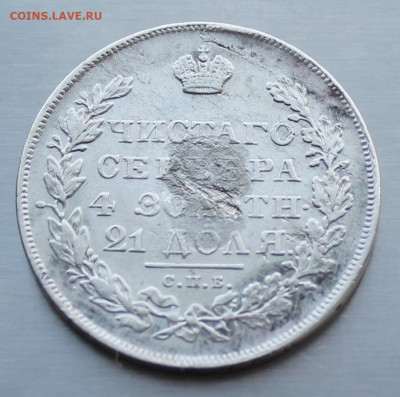 Рубль 1831 год с напайкой - IMG_4487.JPG