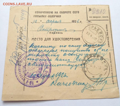 Почтовое извещение 1926 г. №8 до 14.02.23 22:00 - №8