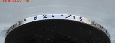 Рубль 1841 год с напайкой - IMG_4521.JPG