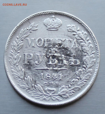 Рубль 1841 год с напайкой - IMG_4505.JPG