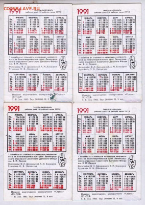 Календарики 1991 г. 4 шт. до 15.02.23 г. в 23.00 - 008