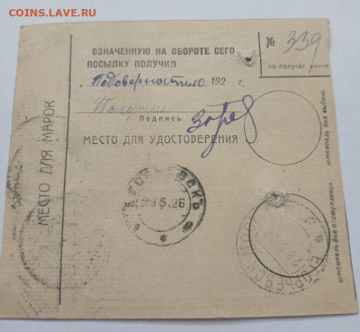 Почтовое извещение 1926 г. №10 до 14.02.23 22:00 - №10