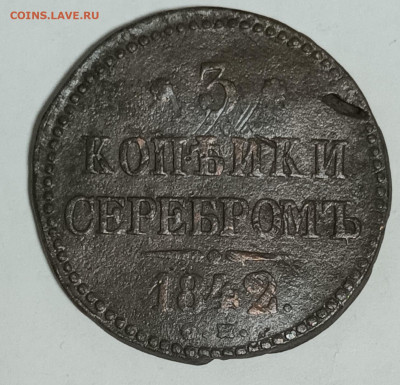 3 копейки серебром 1842г до 13.02.23г 22-00ч.мск - 20230209_041442