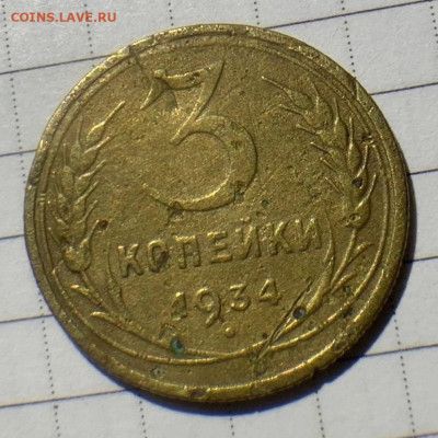 3 копейки 1934 перепутка шт.1.2(20к31) - 3к