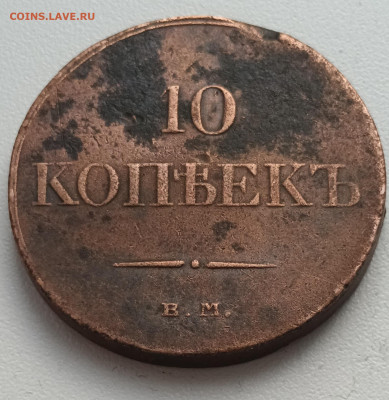 10 копеек 1833 Е.М. ФХ до 14.02.23г. в 22-00мск - 20230204_140413