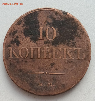 10 копеек 1833 Е.М. ФХ до 14.02.23г. в 22-00мск - 20230204_140409