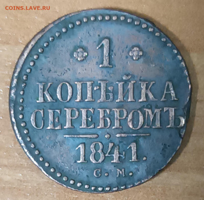 1 копейка серебром 1841г. До 13.02.23г  22-00 по мск - 20230209_224422