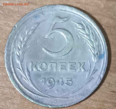 5 копеек 1945 г. До 13.02.23г. 22-00 мск - 20230209_224557